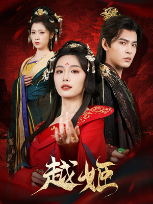 越姬(67集) 越姬(67集)甜宠短剧推荐