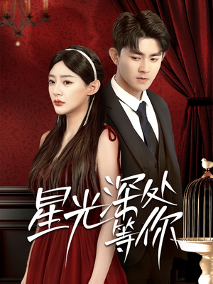 星光深处等你(70集) 星光深处等你(70集)精彩短剧抢先看