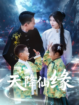 天降仙缘（59集）短剧爆款推荐