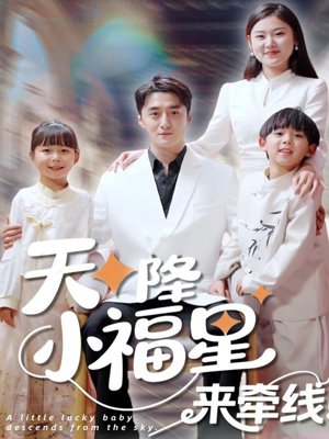 天降小福星来牵线(61集) 天降小福星来牵线(61集)贝贝短剧分享