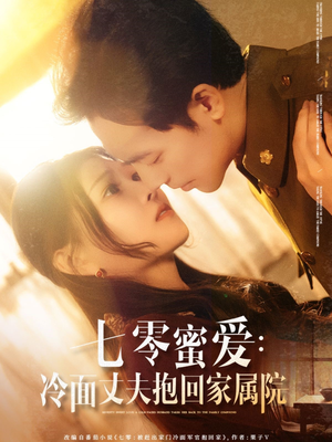 七零蜜爱冷面丈夫抱回家属院(70集) 七零蜜爱冷面丈夫抱回家属院(70集)短剧推荐上热门