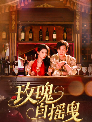 玫瑰自摇曳(60集) 玫瑰自摇曳(60集)贝贝短剧分享