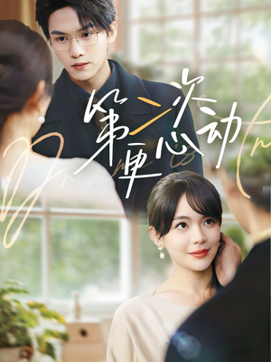 第二次更心动(71集) 第二次更心动(71集)精彩短剧热播中