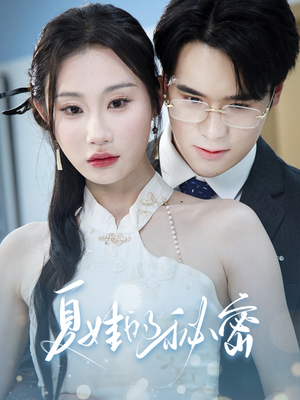 夏娃的秘密(50集) 夏娃的秘密(50集)看精彩短剧