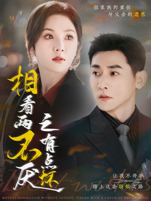 相看两不厌之有点坏(70集) 相看两不厌之有点坏(70集)哪个网站可以看