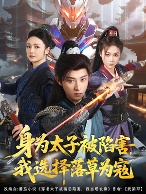 身为太子被陷害,我选择落草为寇(87集) 身为太子被陷害,我选择落草为寇(87集)爆款短剧追不停