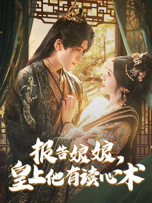 报告娘娘,皇上他有读心术(81集) 报告娘娘,皇上他有读心术(81集)最火短剧热播