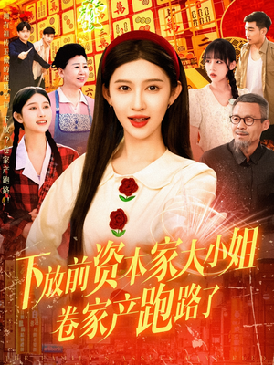 下放前资本家大小姐卷家产跑路了(106集) 下放前资本家大小姐卷家产跑路了(106集)短剧片段推荐