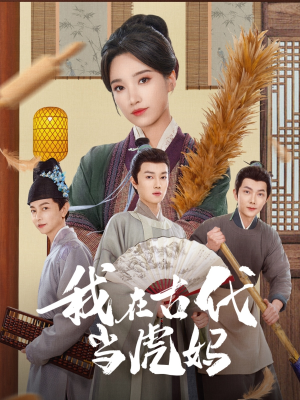 我在古代当虎妈(73集) 我在古代当虎妈(73集)追短剧太上头了