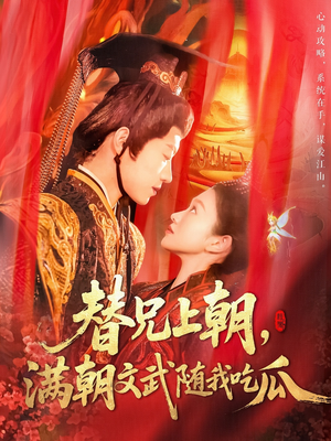 替兄上朝,满朝文武随我吃瓜(142集) 替兄上朝,满朝文武随我吃瓜(142集)短剧热播抢先看