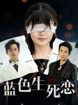 蓝色生死恋(81集) 蓝色生死恋(81集)热门短剧推荐。