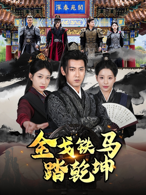 铁骑踏破长安花(88集) 铁骑踏破长安花(88集)完整版免费观看