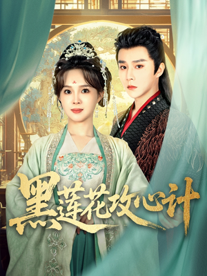 黑莲花攻心计(95集) 黑莲花攻心计(95集)火热短剧抢先看