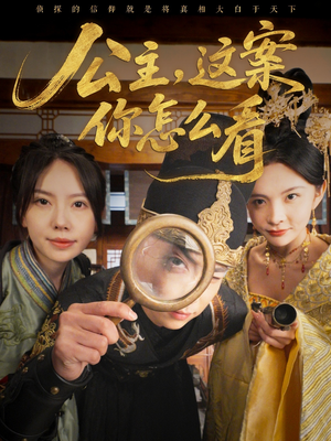 公主,这案你怎么看(81集) 公主,这案你怎么看(81集)看到了大结局