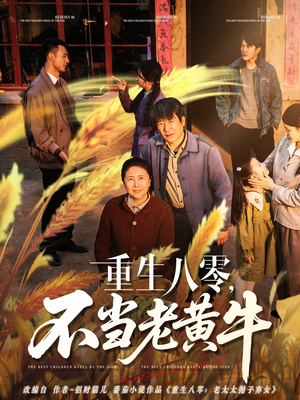 重生八零,不当老黄牛(75集) 重生八零,不当老黄牛(75集)短剧全集大结局