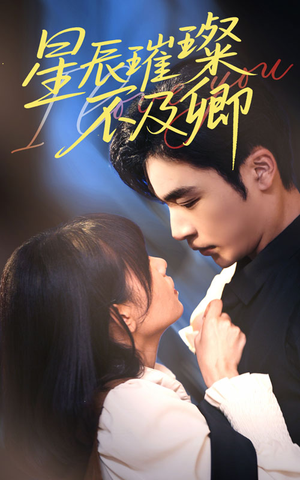 星辰璀璨不及卿(64集) 星辰璀璨不及卿(64集)全集一网打尽