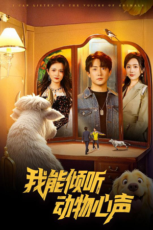 我能倾听动物心声(50集) 我能倾听动物心声(50集)直接看到大结局