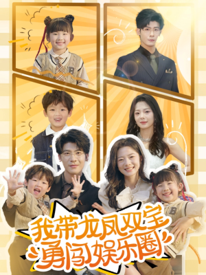 我带龙凤双宝勇闯娱乐圈（79集）口碑之选免费看