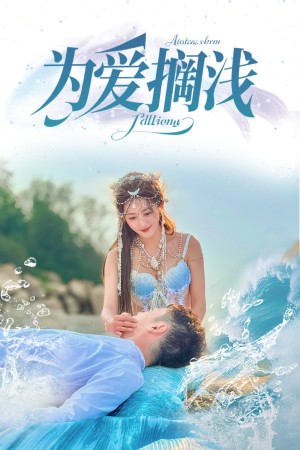 为爱搁浅(60集) 为爱搁浅(60集)爆火短剧抢先看