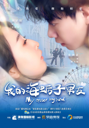 我的海蛎子男友（30集）海量资源免费看