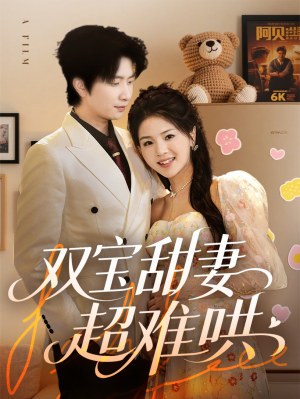 双宝甜妻超难哄(60集) 双宝甜妻超难哄(60集)高分佳作免费看