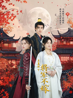 启禀陛下将军不嫁（72集）一起追短剧吧