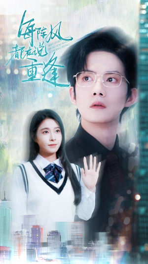 每阵风都在说重逢(80集) 每阵风都在说重逢(80集)爆火短剧推荐