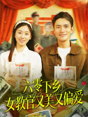 六零下乡，女教官又美又偏爱（125集）红果免费短剧