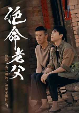 绝命老父(91集) 绝命老父(91集)真的太好看了