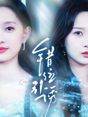 错位引诱(72集) 错位引诱(72集)全集我都看完了