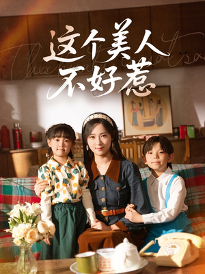 这个美人不好惹(66集) 这个美人不好惹(66集)短剧后续更精彩