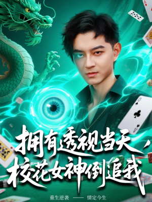 拥有透视当天校花女神倒追我(76集) 拥有透视当天校花女神倒追我(76集)好看短剧又来了