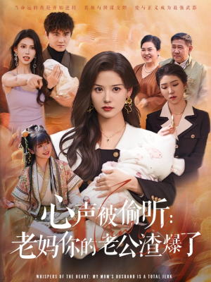 心声被偷听老妈你的老公渣爆了(35集) 心声被偷听老妈你的老公渣爆了(35集)热门短剧在线看