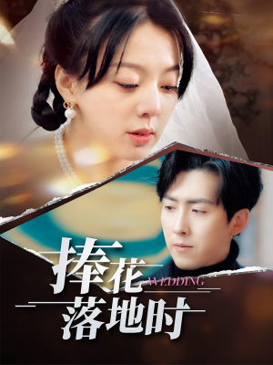 捧花落地时(34集) 捧花落地时(34集)超甜短剧抢先看