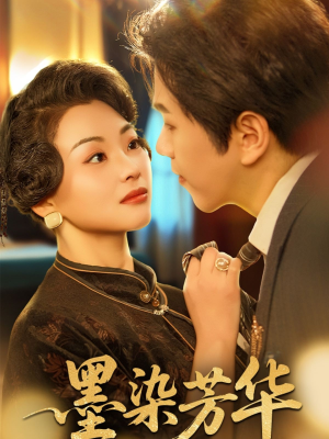 墨染芳华(64集) 墨染芳华(64集)演的怎么样