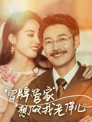 冒牌管家想做我老伴儿(69集) 冒牌管家想做我老伴儿(69集)热门短剧推荐。