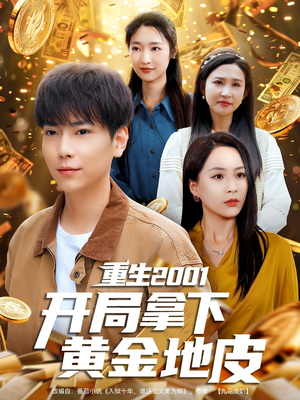 重生2001开局拿下黄金地皮(82集) 重生2001开局拿下黄金地皮(82集)热门短剧追到爽
