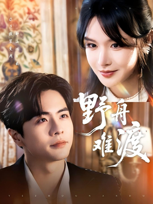 野舟难渡(59集) 野舟难渡(59集)精彩短剧片段