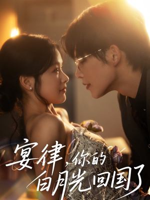 宴律,你的白月光回国了(76集) 宴律,你的白月光回国了(76集)短剧每日分享