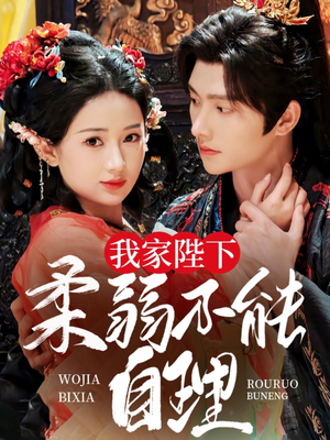 我家陛下柔弱不能自理(80集) 我家陛下柔弱不能自理(80集)独家短剧免费看