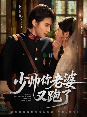 少帅你老婆又跑了(82集) 少帅你老婆又跑了(82集)短剧视频分享