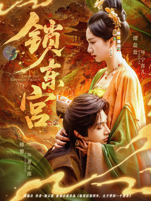 锁东宫(78集) 锁东宫(78集)短剧免费看全集