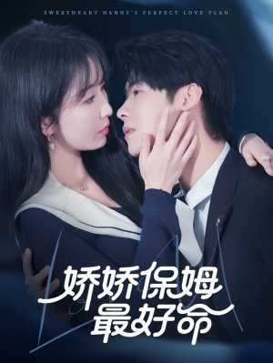 娇娇保姆最好命(67集) 娇娇保姆最好命(67集)最火短剧热播