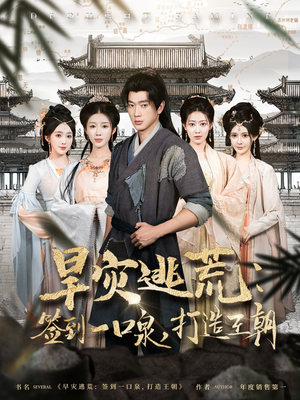 旱灾逃荒：签到一口泉，打造王朝（85集）推荐好短剧