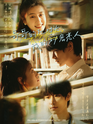 哥哥的死对头,我的秘密恋人(71集) 哥哥的死对头,我的秘密恋人(71集)免费在线看全集