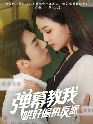 弹幕教我哄好偏执反派(68集) 弹幕教我哄好偏执反派(68集)好看吗