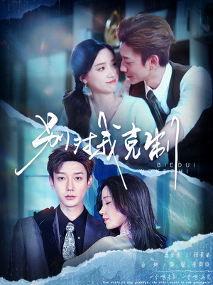 别对我克制（70集）爆款短剧一起追