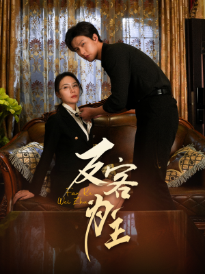 反客为主(70集) 反客为主(70集)越看越好看短剧
