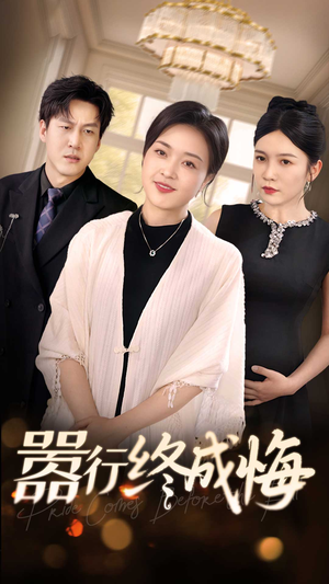 嚣行终成悔(33集) 嚣行终成悔(33集)最后的大结局