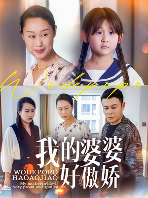 我的婆婆好傲娇(24集) 我的婆婆好傲娇(24集)番茄短剧看全集